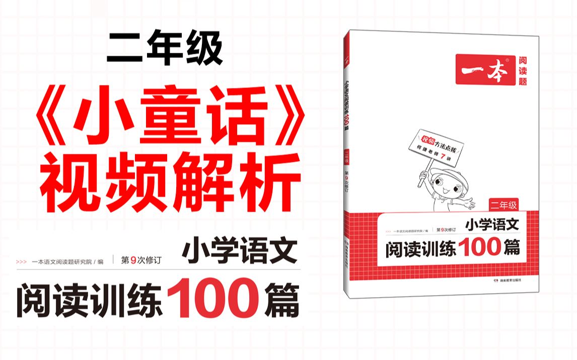 一本ⷩ˜…读训练100篇二年级第二专题训练19《小童话》答案视频解析哔哩哔哩bilibili