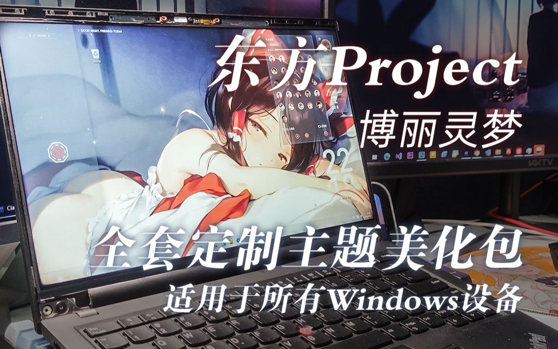 【超级社死】东方Project 博丽灵梦《眠》美化主题包哔哩哔哩bilibili