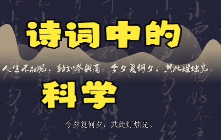 [图]【大学生组二等奖】诗词中的科学