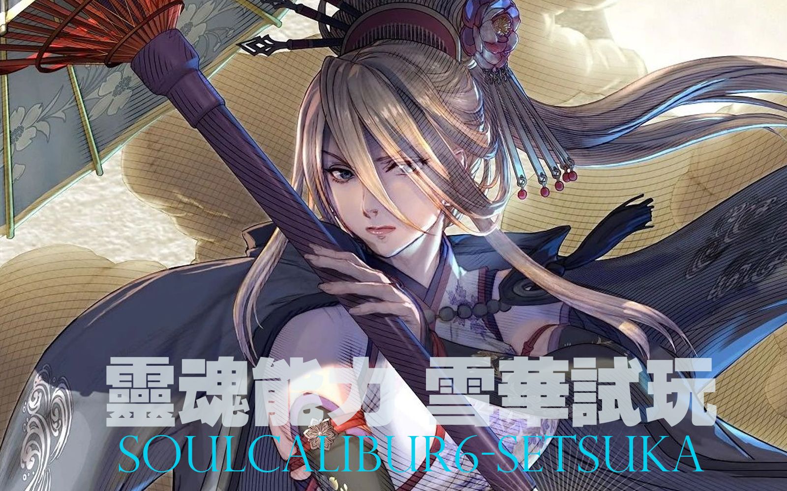 【灵魂能力6】新人物 -雪华参见_哔哩哔哩 (゜-゜)つロ 干杯~-bili