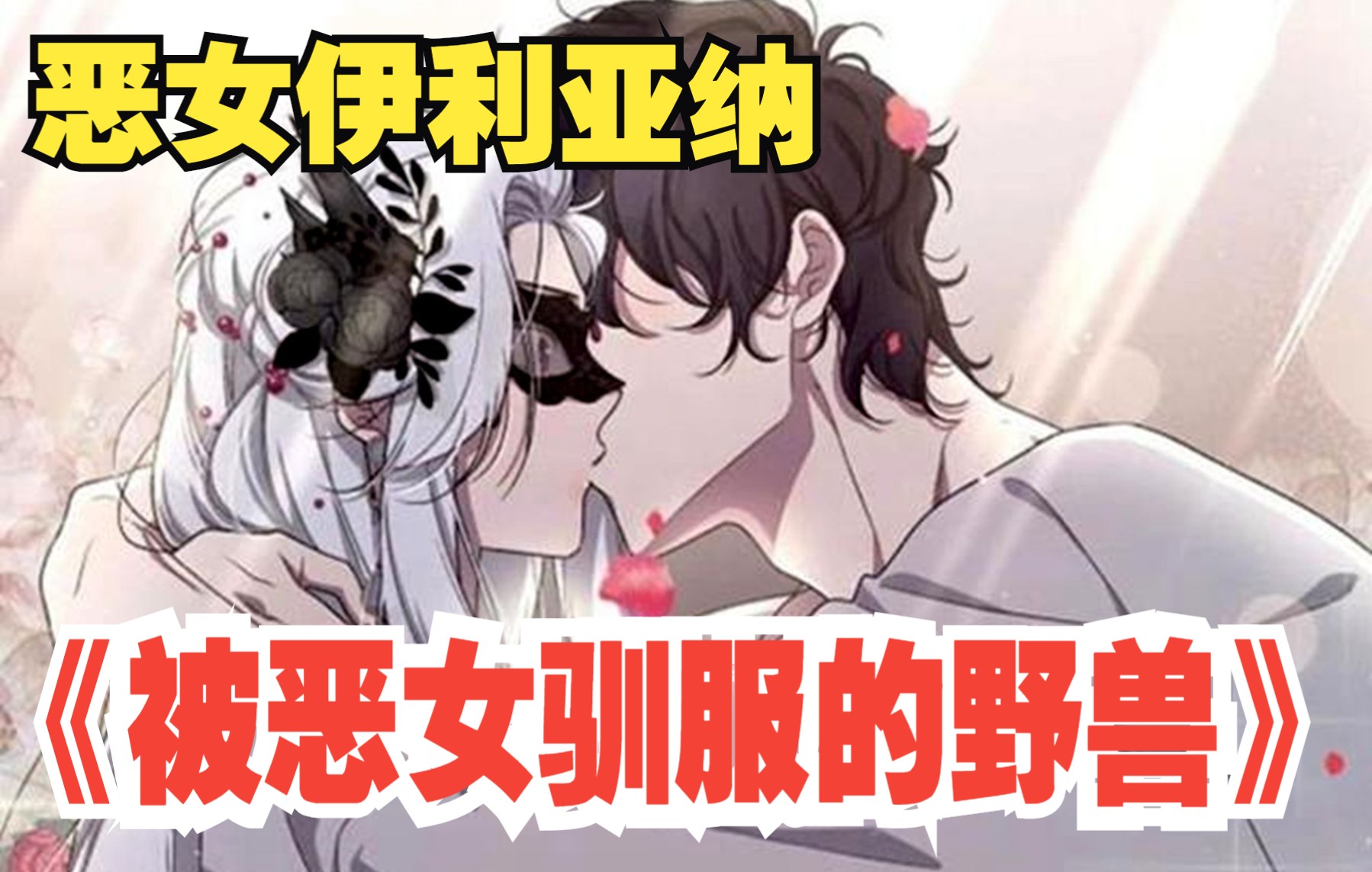 [图]一口气看完《恶女伊利亚娜》漫画1-37集，穿越到了精神变态的恶女伊利亚娜身上！这个残忍的恶女捡到马格纳斯后，将他驯化为自己的野兽…而伊利亚娜竟然是我？