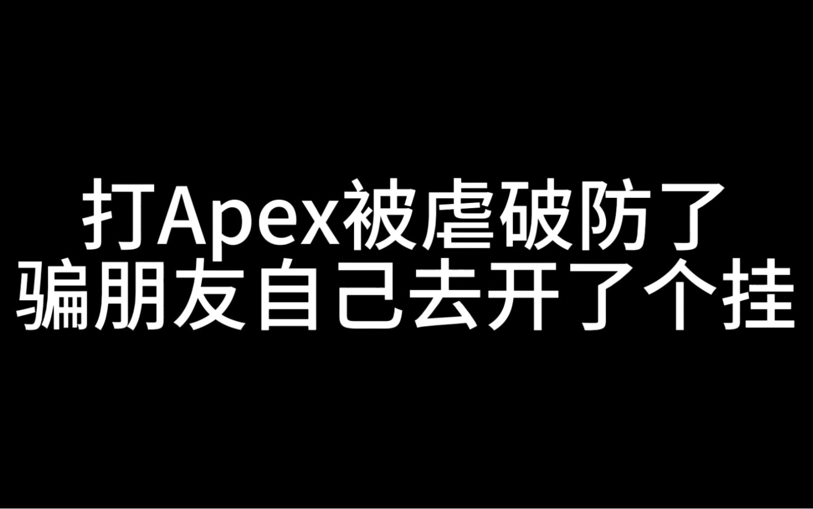 Apex好难玩啊对新手也太不友好了吧啊啊啊啊啊啊啊啊啊啊啊啊啊啊哔哩哔哩bilibili