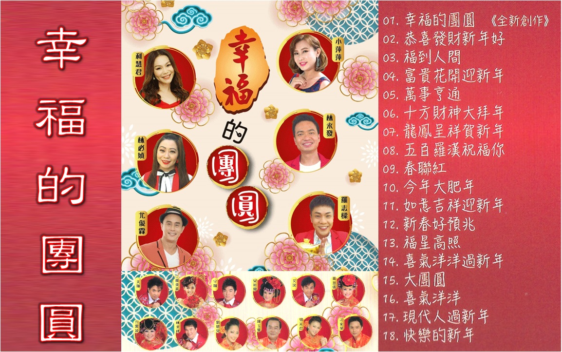 02. 恭喜发财新年好 - 利慧君, 小萍萍, 罗美真, 尤俊霖, 天翔, 宇翔