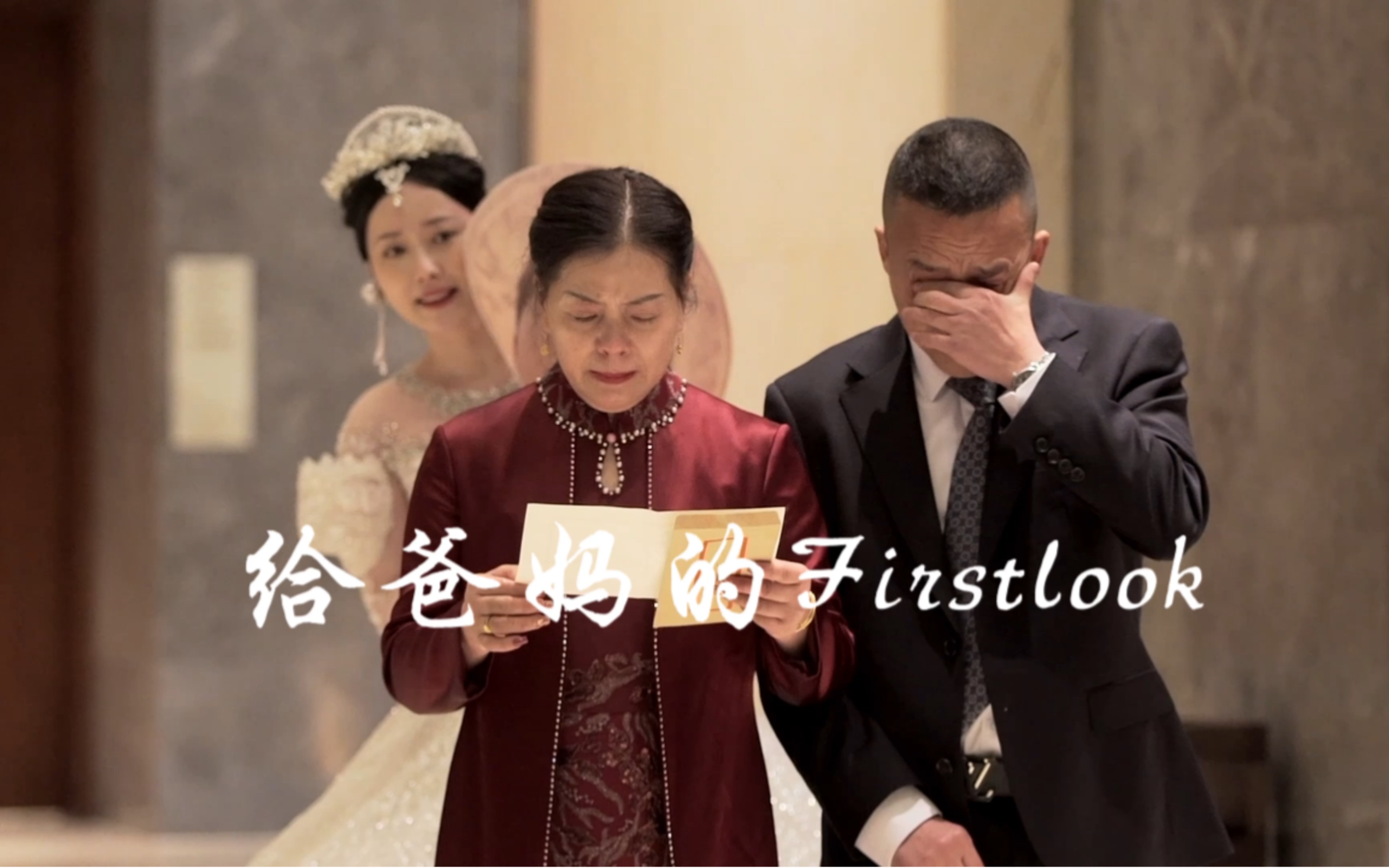 [图]结婚啦～提前写了一封信给他们 婚礼仪式前把Firstlook留给了爸妈