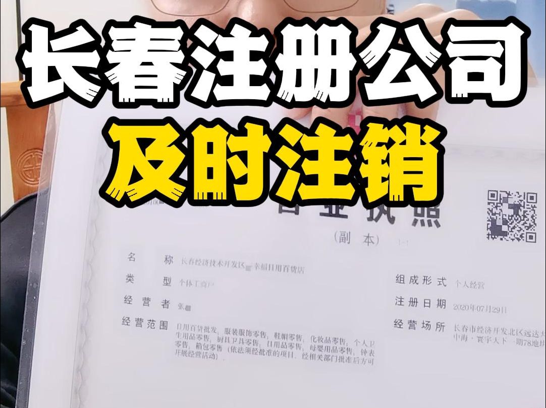 长春公司或个体户的营业执照不用了,一定要及时去注销.哔哩哔哩bilibili