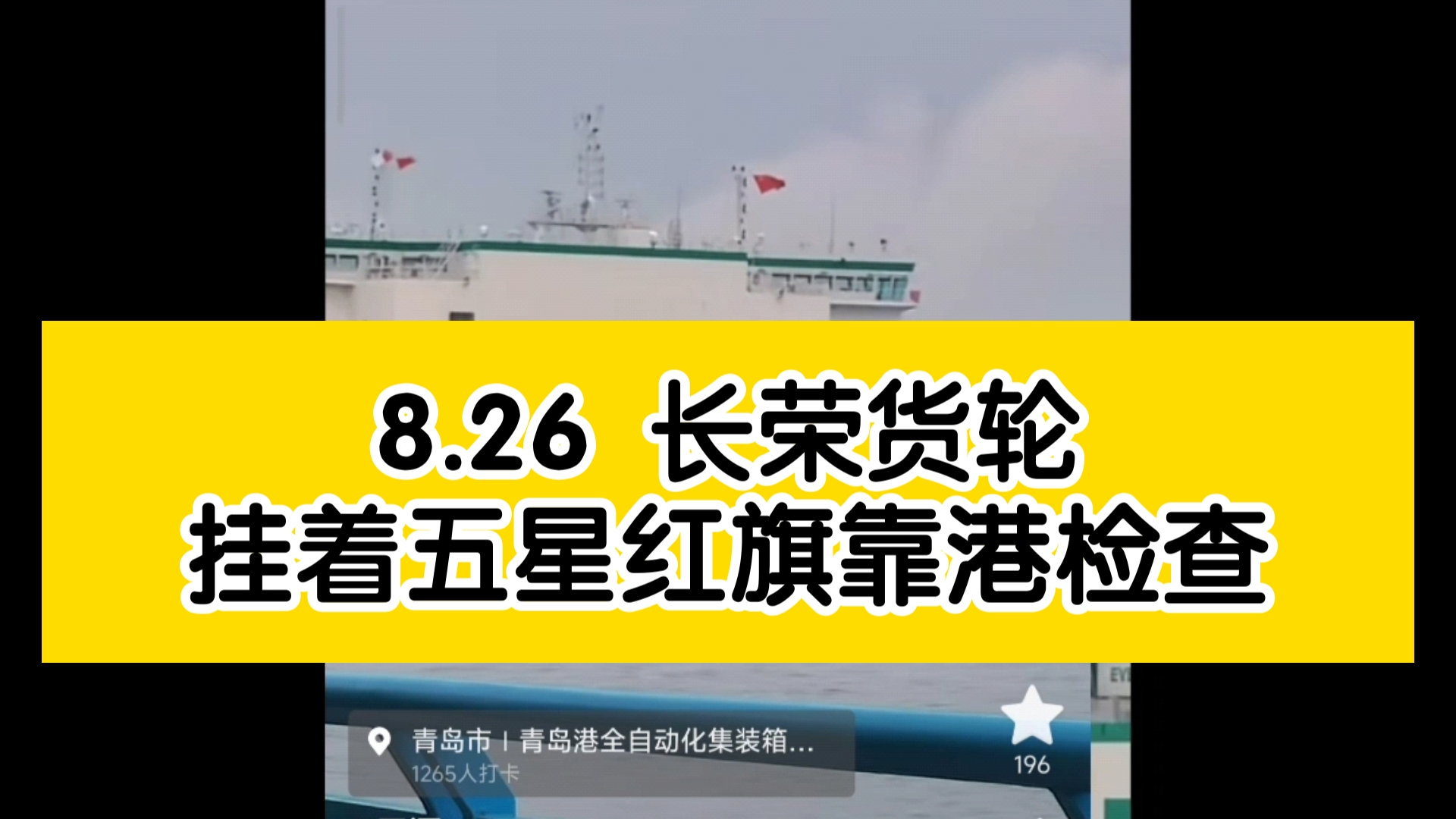 8.26 网友拍到长荣集团货轮挂着五星红旗靠港检查哔哩哔哩bilibili