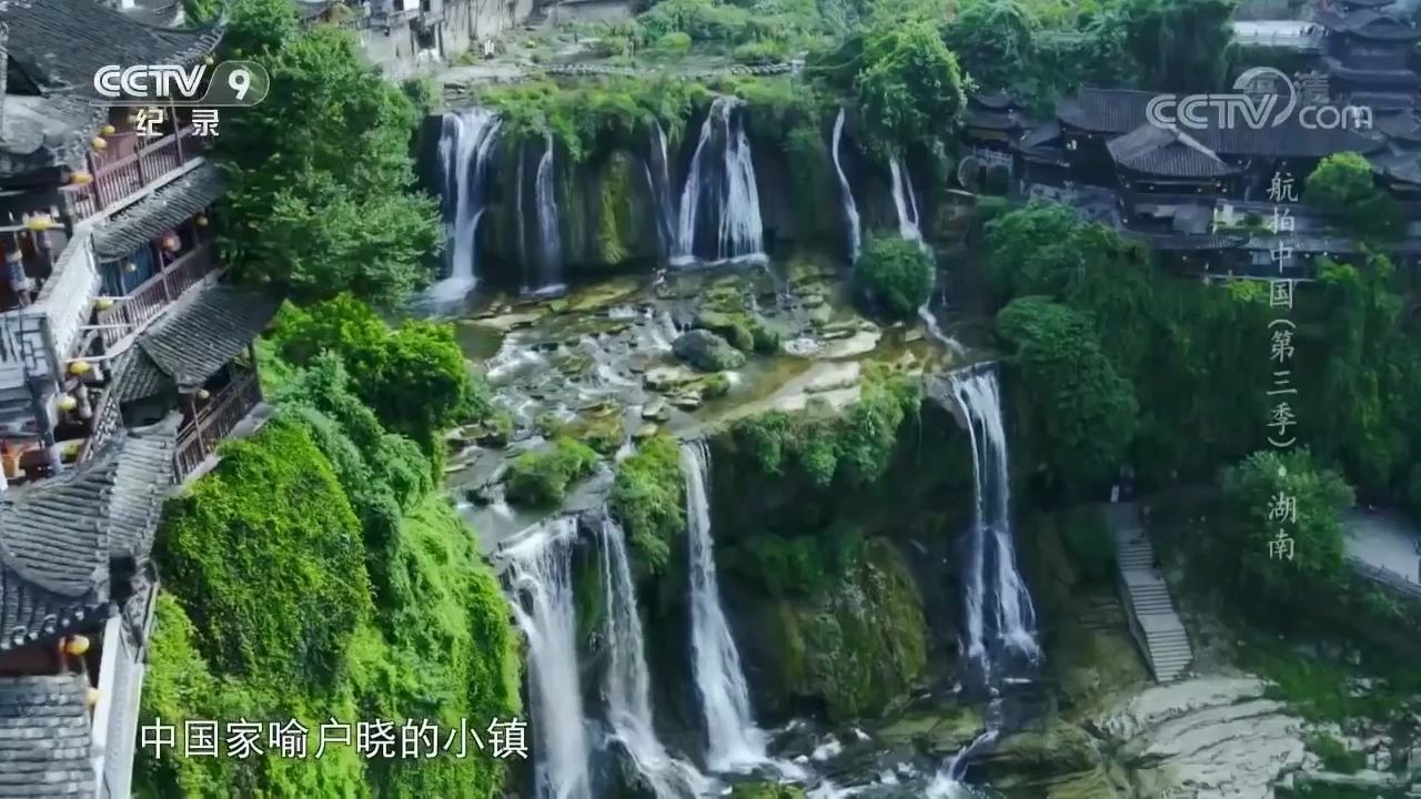 [图]航拍中国第三季_湖南_芙蓉镇