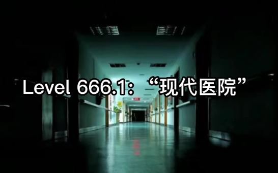 【Backrooms】Level 666.1: “现代医院”哔哩哔哩bilibili