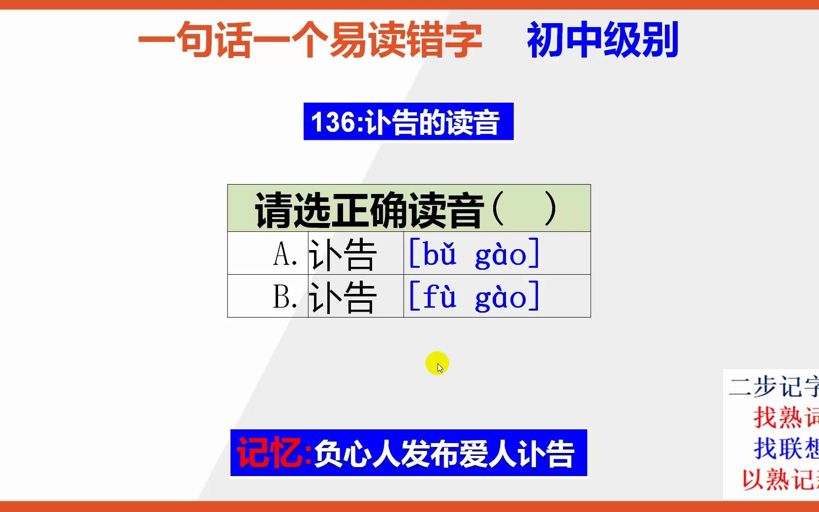 【小学语文】15秒快速记忆讣告的正确读音哔哩哔哩bilibili