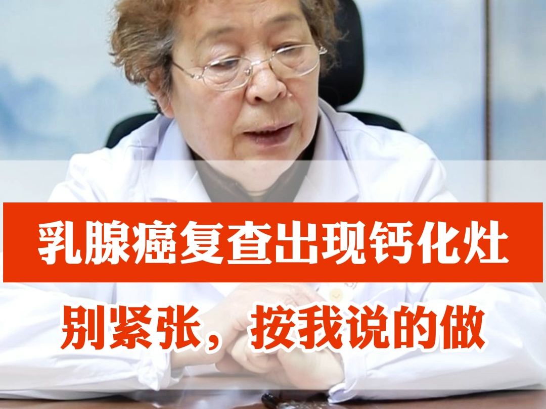 乳腺癌患者複查出現鈣化灶,醫生:別緊張,動態觀察!