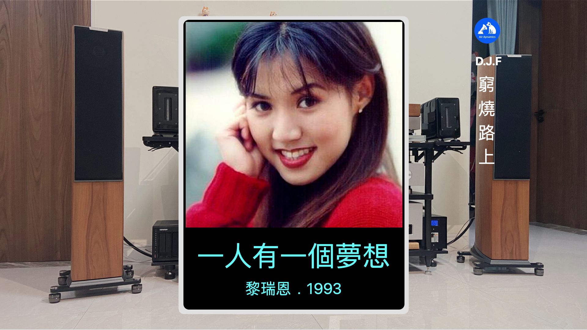 「聆听随录」一人有一个梦想 . 黎瑞恩