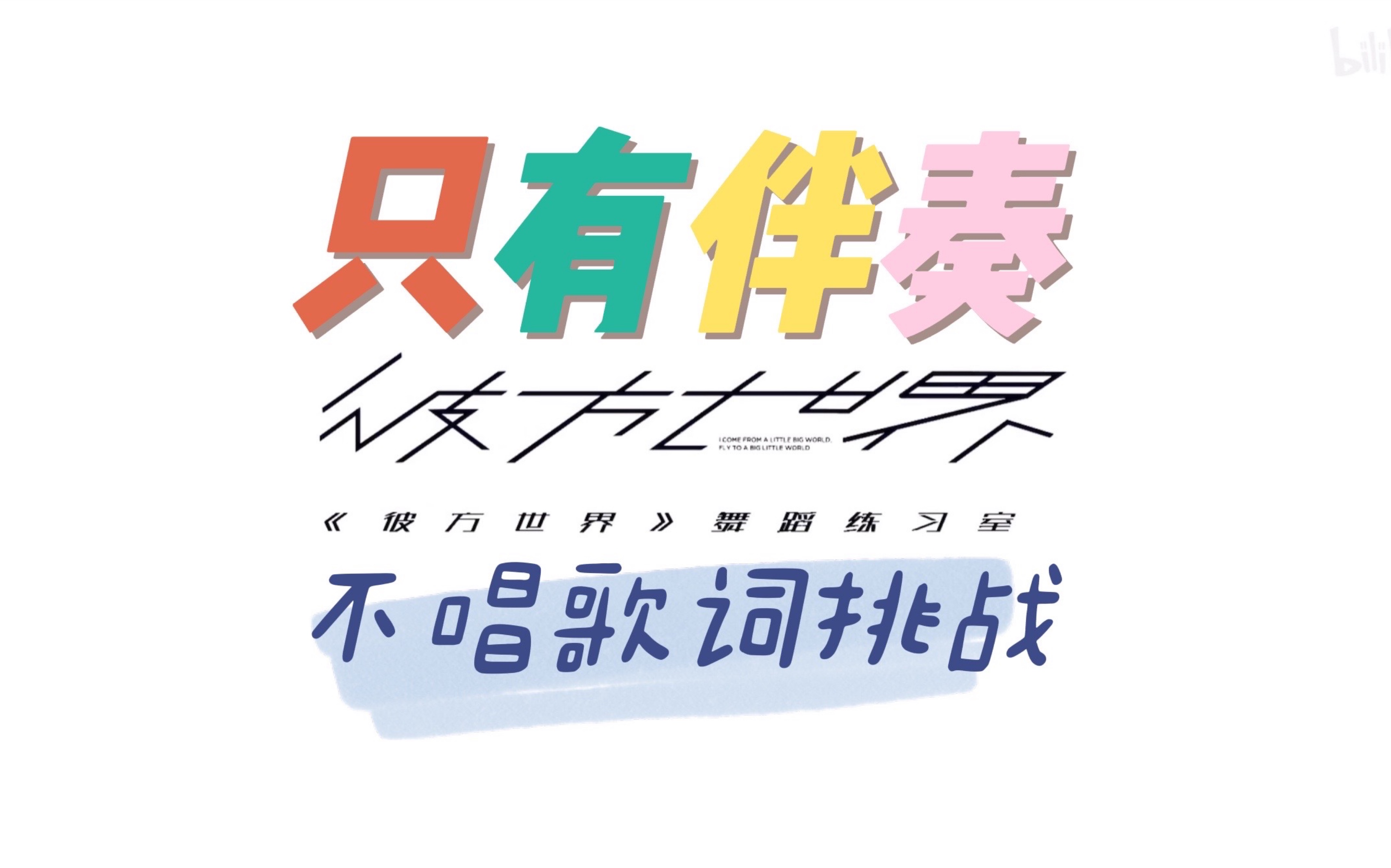 r1se如果彼方世界只剩伴奏不唱歌词挑战壶曲刻进你的dna了吗