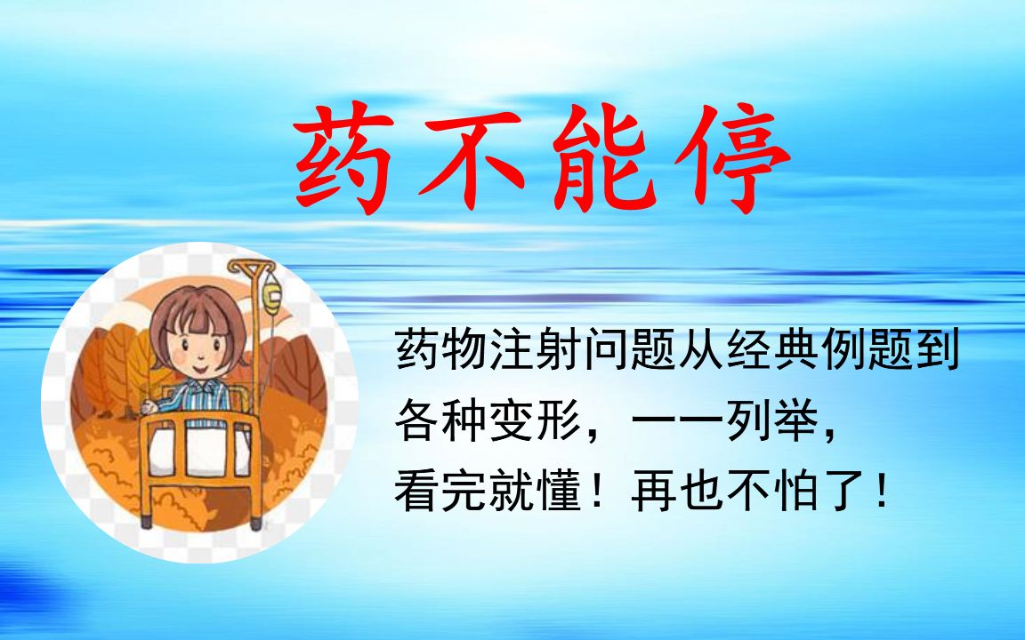 【典题精讲】药不能停!哔哩哔哩bilibili