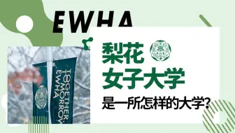 韩国留学 梨花女子大学语学院 哔哩哔哩 Bilibili