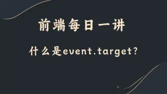 下载视频: 【前端每日一讲】什么是event.target？