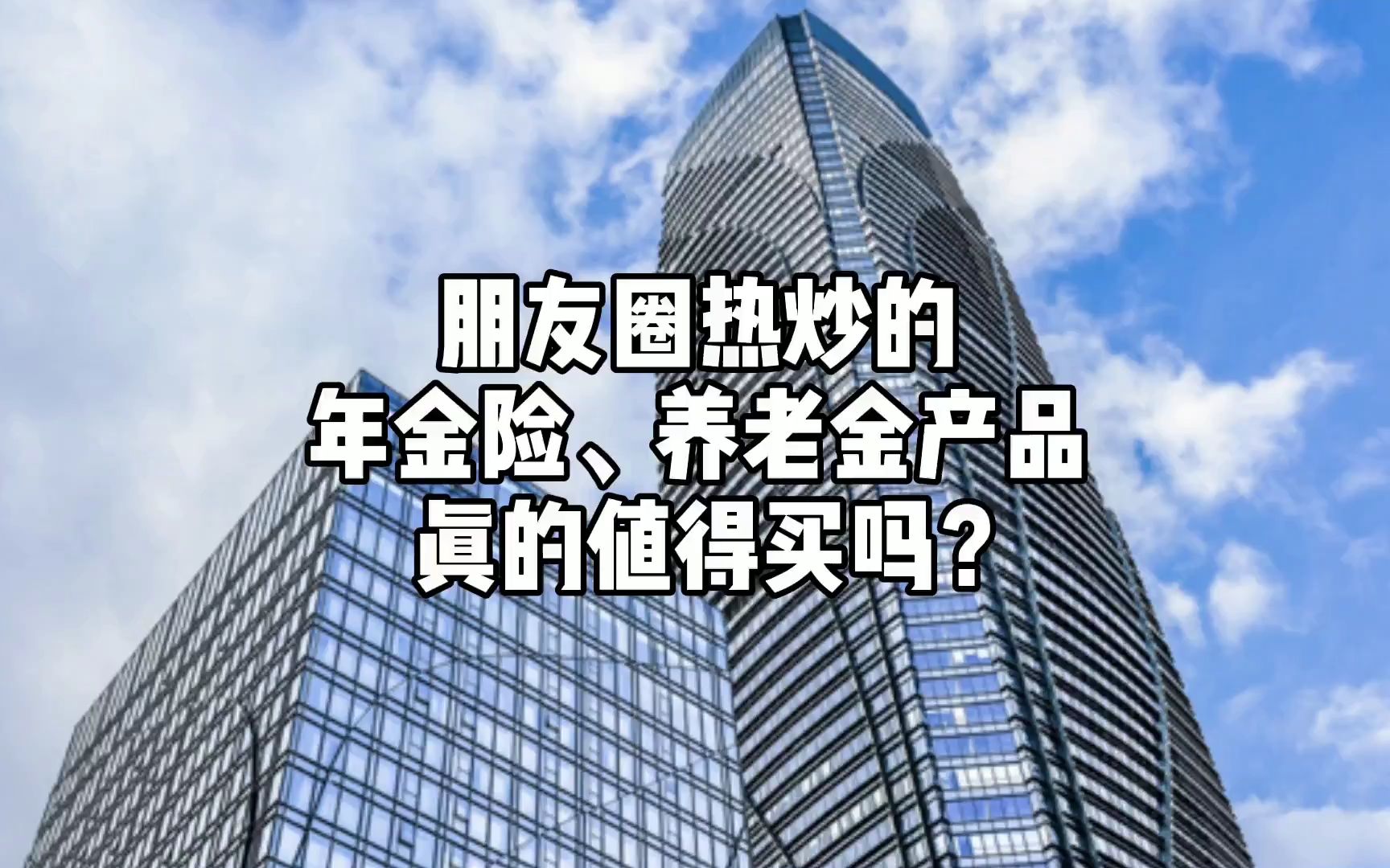 朋友圈热炒的年金险养老金产品真的值得买吗?哔哩哔哩bilibili