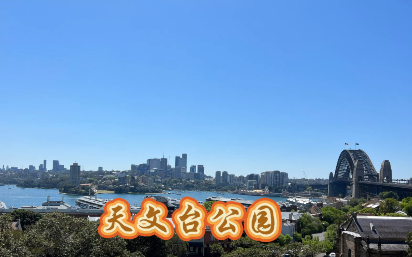 带你逛逛澳洲悉尼天文台公园
