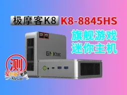 Download Video: 极摩客GMK K8 8845HS迷你电脑深度测试评测 AIO小主机PVE核显直通显示输出三屏异显 3A游戏体验 AR眼镜使用方法 EasySMK手柄试用