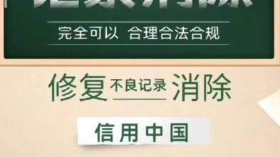 企业信用修复业务是否合法,是否存在骗局?在此呢,我可以非常肯定地告诉大家,企业信用修复是合法合规的.哔哩哔哩bilibili