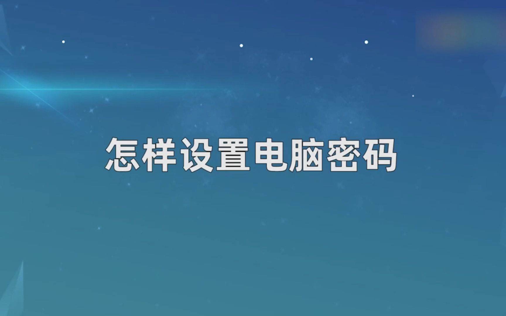 怎样设置电脑密码,设置电脑密码哔哩哔哩bilibili