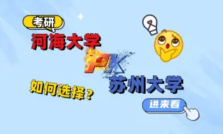 Tải video: 【25河海考研】河海大学VS苏州大学，怎么选？