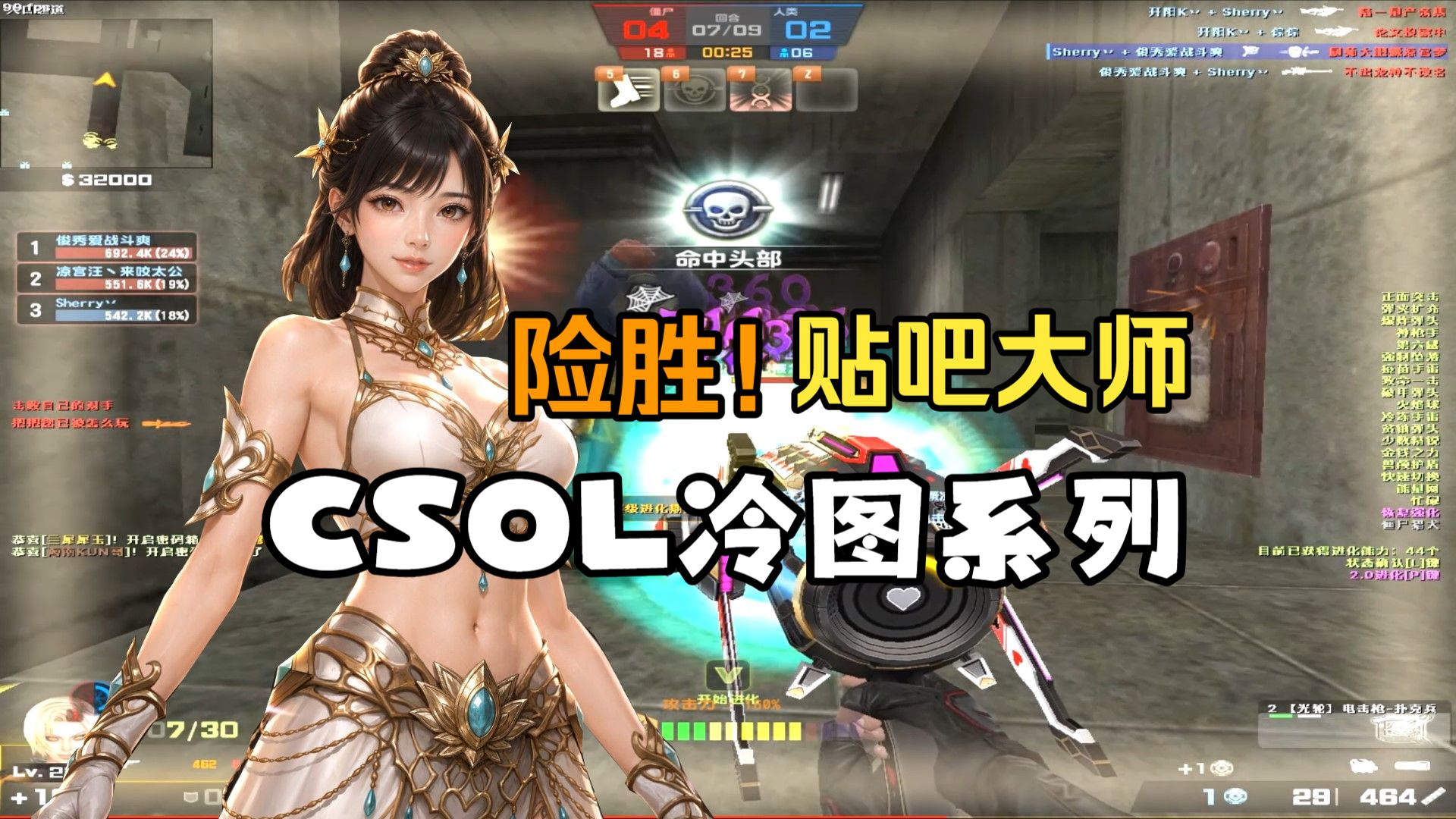 【CSOL凉宫梦】险胜贴吧大师—生化危机娱乐实况！！今天小厨师有点强！