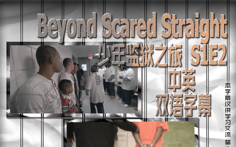 [图][神迹字幕组]Beyond Scared Straight少年监狱之旅 [S1-E2] 中英双语字幕