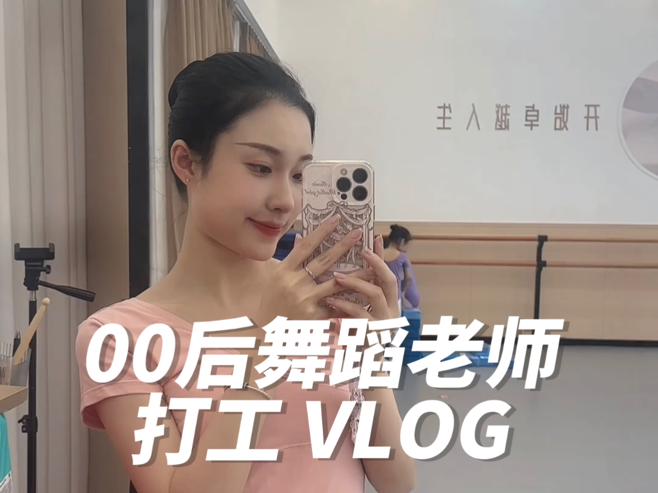 𐟩𐖌OG | 00后舞蹈老师打工日记哔哩哔哩bilibili