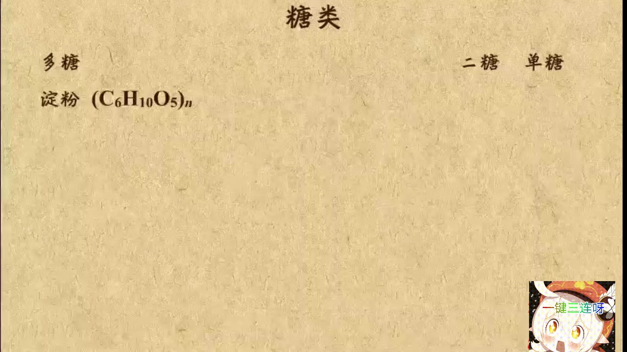 【乐乐课堂初中化学】第十二单元 化学与生活 2. 糖类单机游戏热门视频