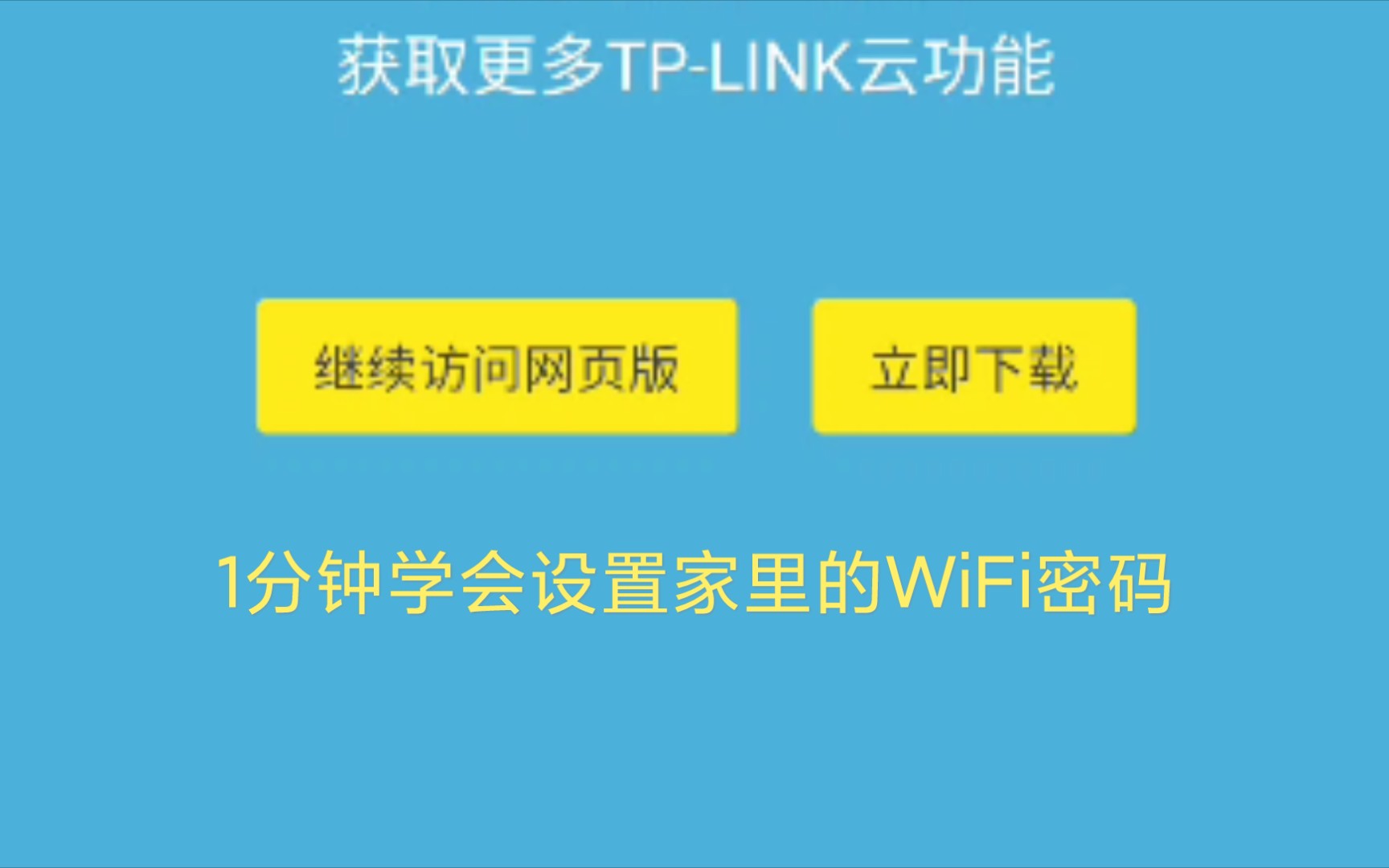 【怎样设置家里的WiFi密码】别人再也不能随便连我家WiFi啦!哔哩哔哩bilibili