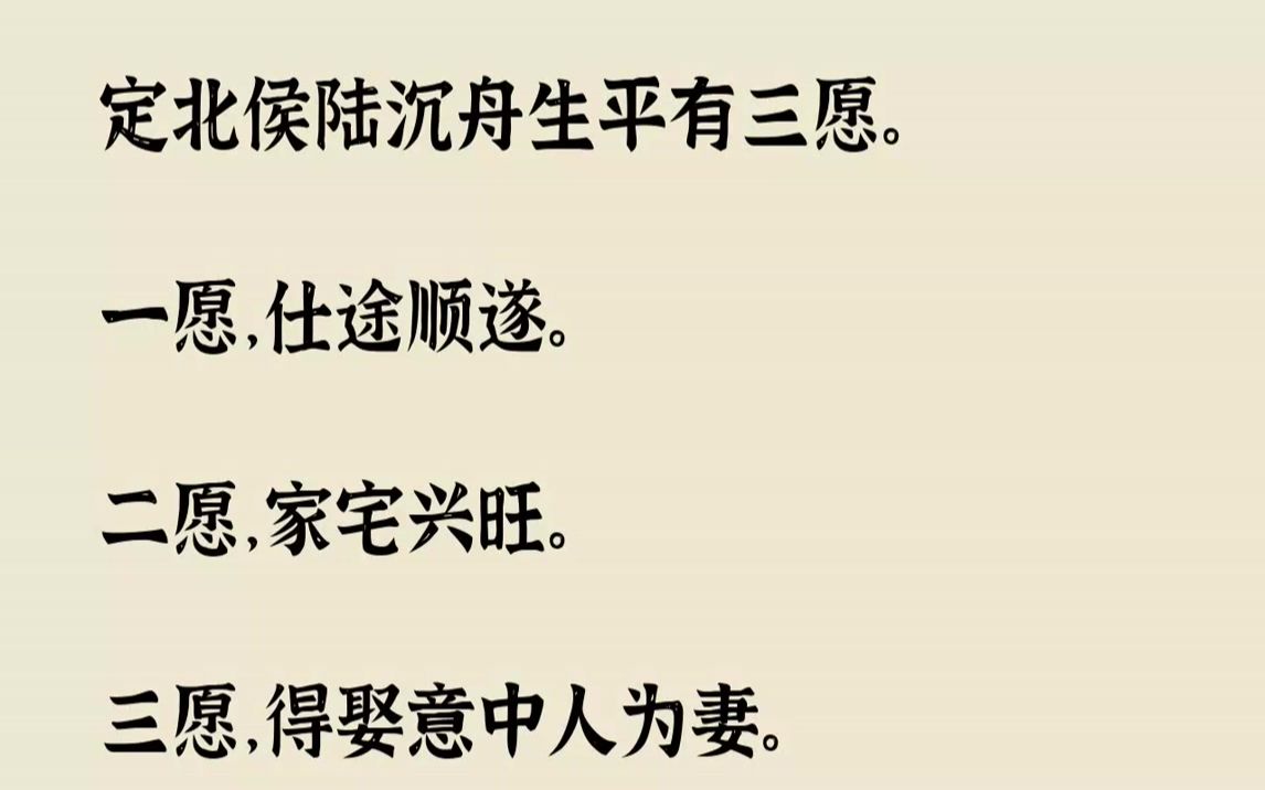 定北侯陆沉舟生平有三愿.一愿,仕途顺遂.二愿,家宅兴旺.三愿,得娶意中人为妻.前两愿,唾手可得.唯有第三愿,求不得,爱不能,解不脱.都说他...