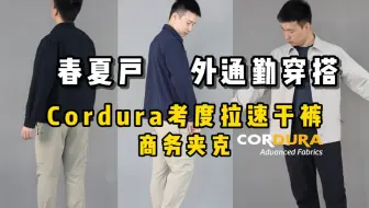 春夏户外通勤穿搭介绍分享（上）| Cordura考度拉速干裤和商务夹克篇！
