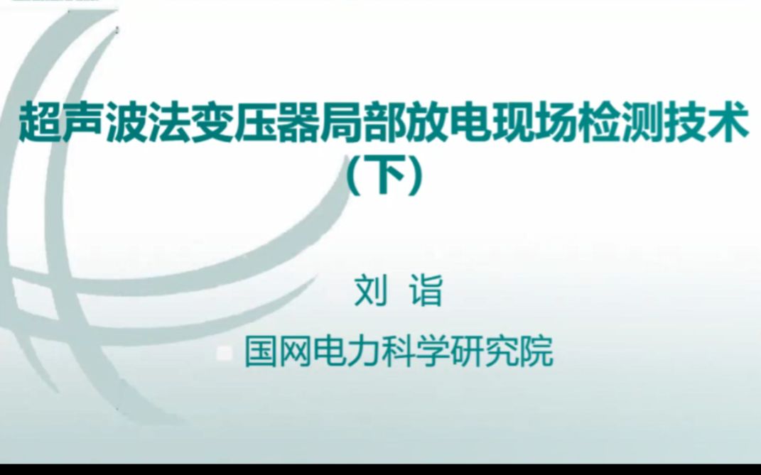 超声波法变压器局部放电现场检测技术(下)哔哩哔哩bilibili