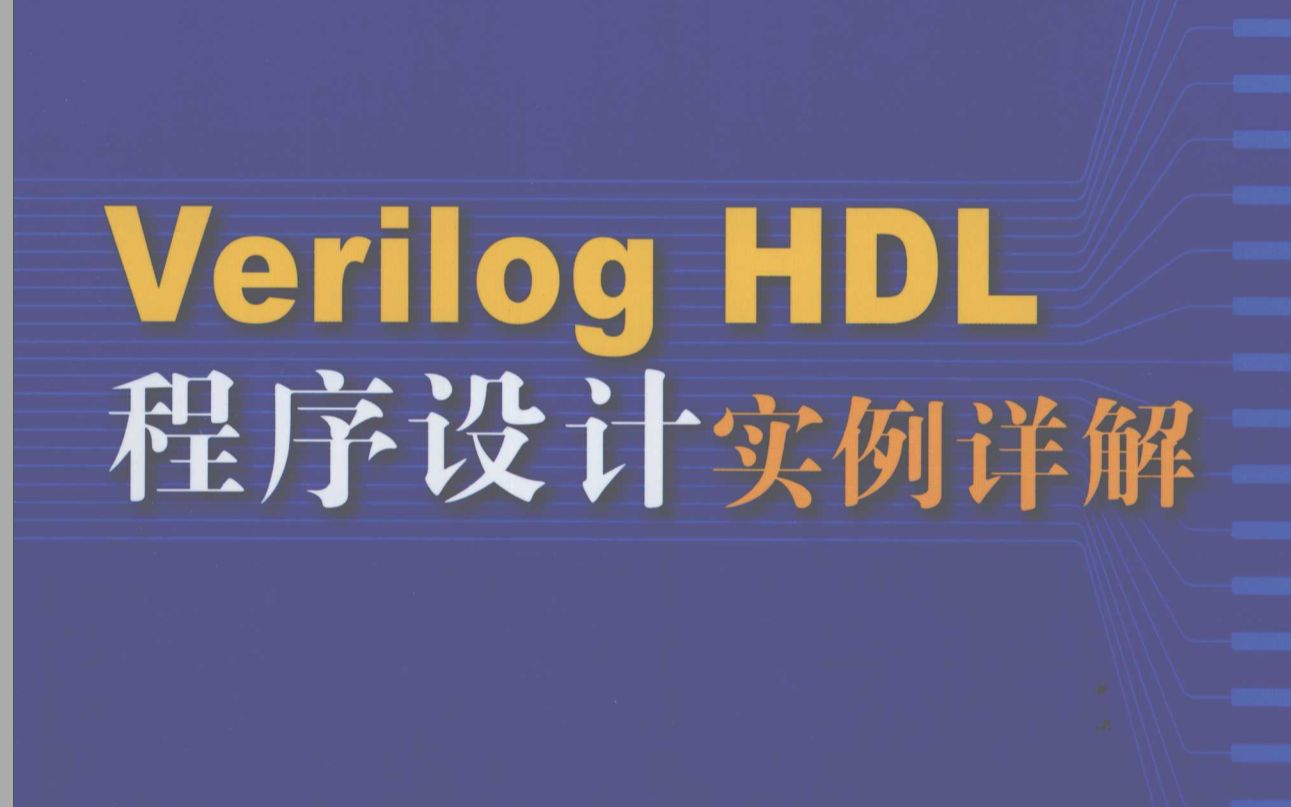 半导体电路设计经典基础教程 Verilog HDL 程序设计实例讲 part4(同步全加法器4bit 设计实例)哔哩哔哩bilibili