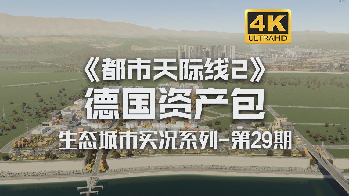 德国资产包建造!新城区《都市天际线2/Cities: Skylines2》生态城市实况系列第29期【4K】单机游戏热门视频