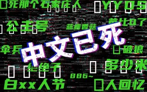 Download Video: 是谁“口”死了中文？