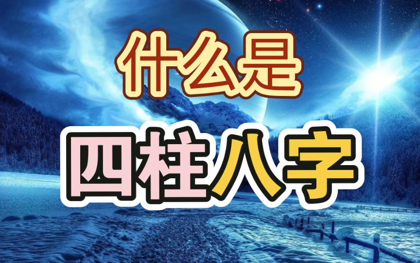什么是四柱八字