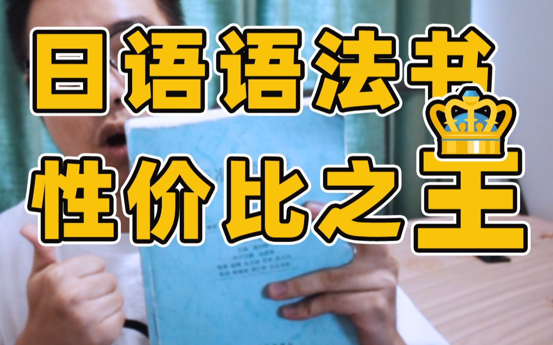 [图]学日语必买语法书！一本顶10本，出卷老师都在用！