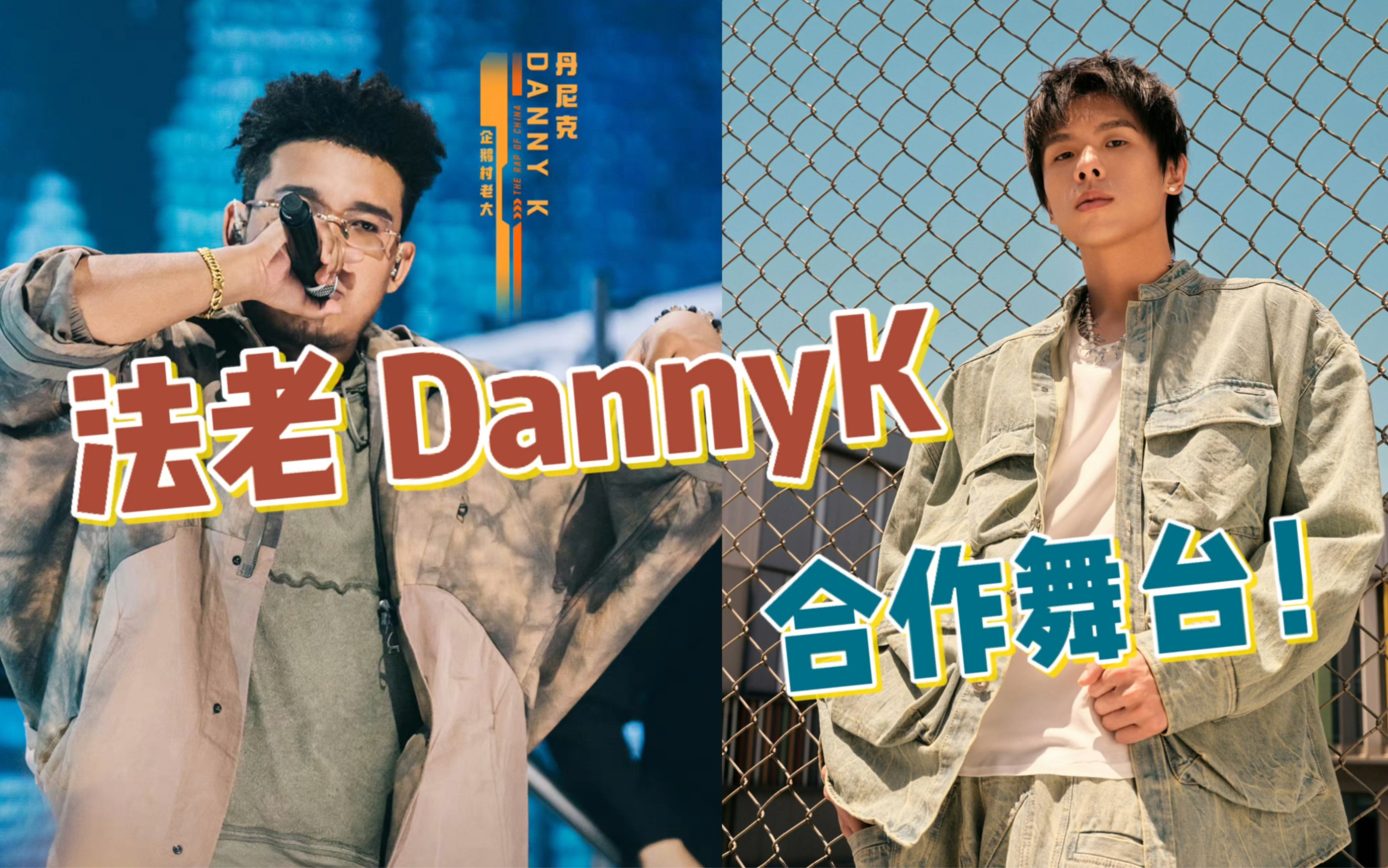 [图]完整版！法老 DANNY K合作舞台《我们不给花》W.D.G.A.F！（新说唱2024）