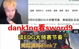 Download Video: dank1ng看sword9锐评EDG换教练：竟然拿cs指挥类比瓦指挥 这是一个游戏吗 老九还是懂的