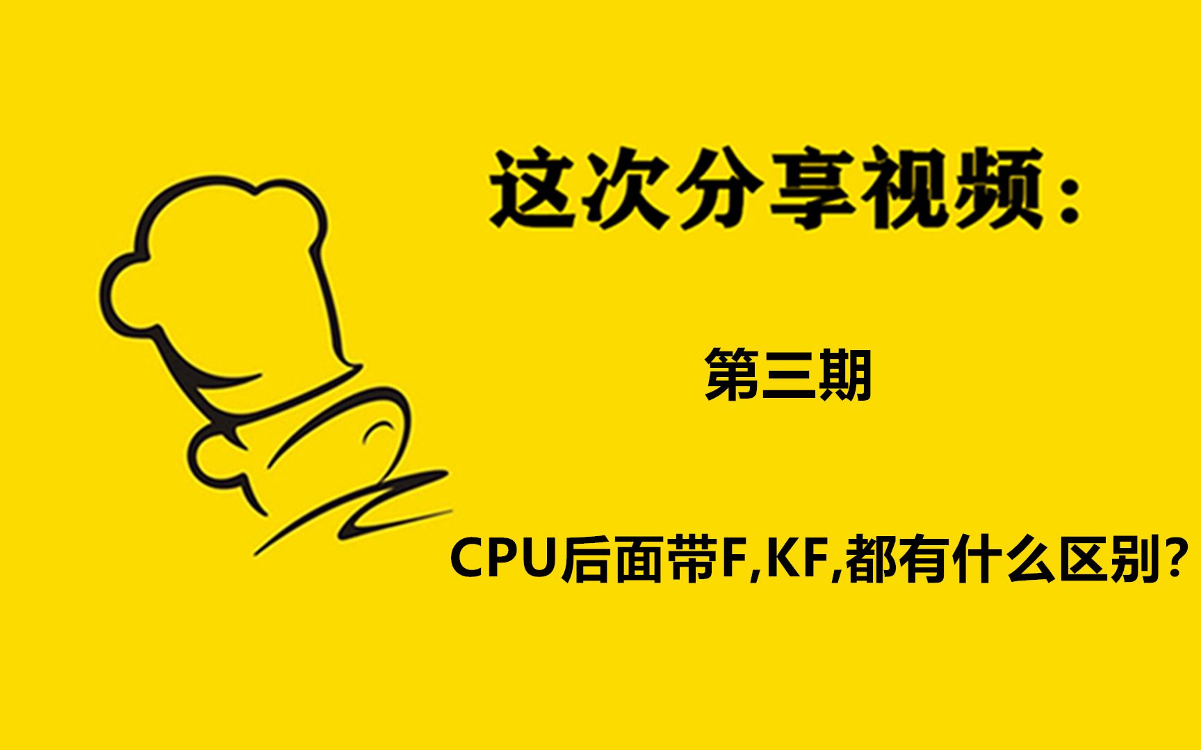 第三期 CPU后面带F,KF,都有什么区别?哔哩哔哩bilibili