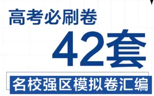 Download Video: 2024理想树高考42套模拟试卷汇编，高三一轮高考必刷题，免费领取17元优惠卷