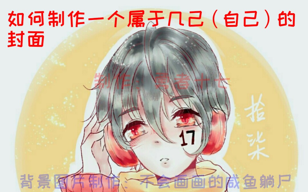 美滋滋,怎么成为UP主的第一步~《制作封面》哔哩哔哩bilibili