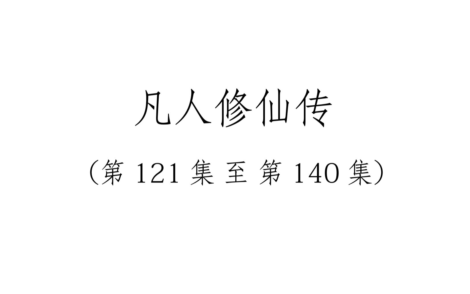 凡人修仙传 纯文字版(121140)哔哩哔哩bilibili