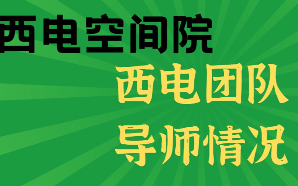 【西电考研】空间院931上岸学长给大家讲西电团队和导师情况哔哩哔哩bilibili
