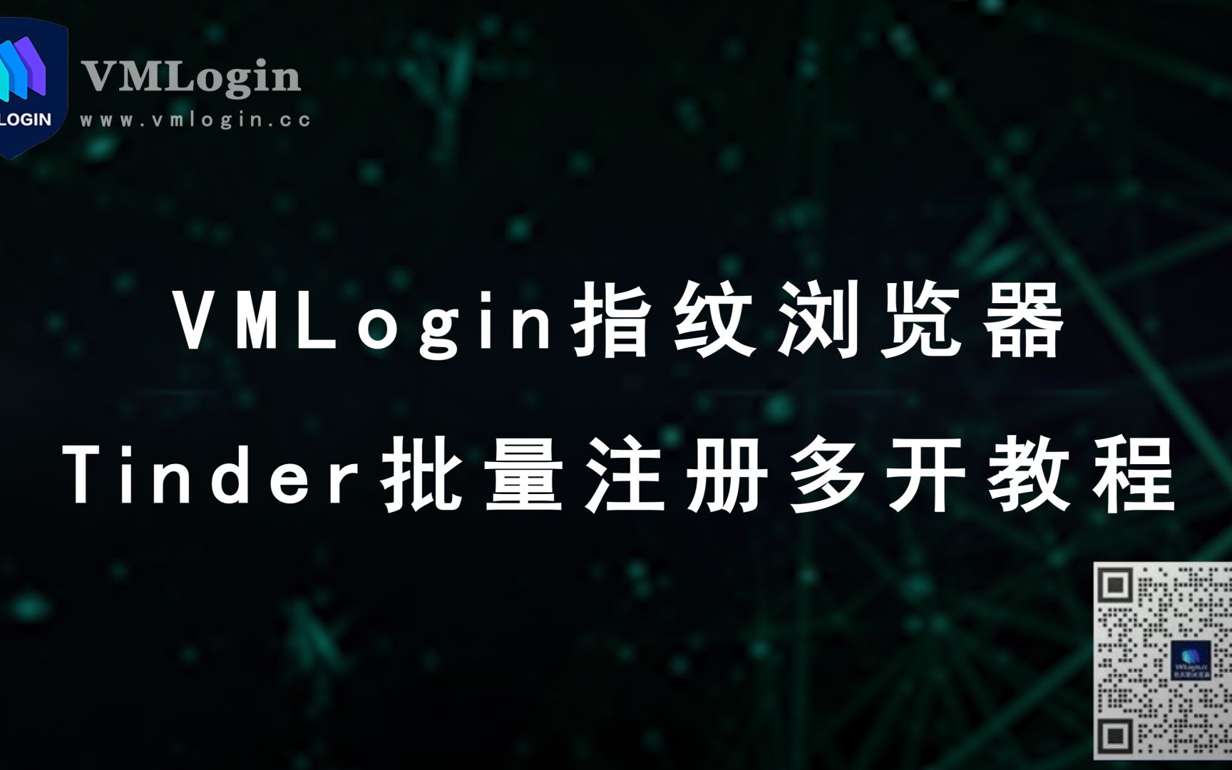 Tinder账号批量注册和登陆,VMLogin指纹浏览器多开独立IP环境,管理多个Tinder账号哔哩哔哩bilibili