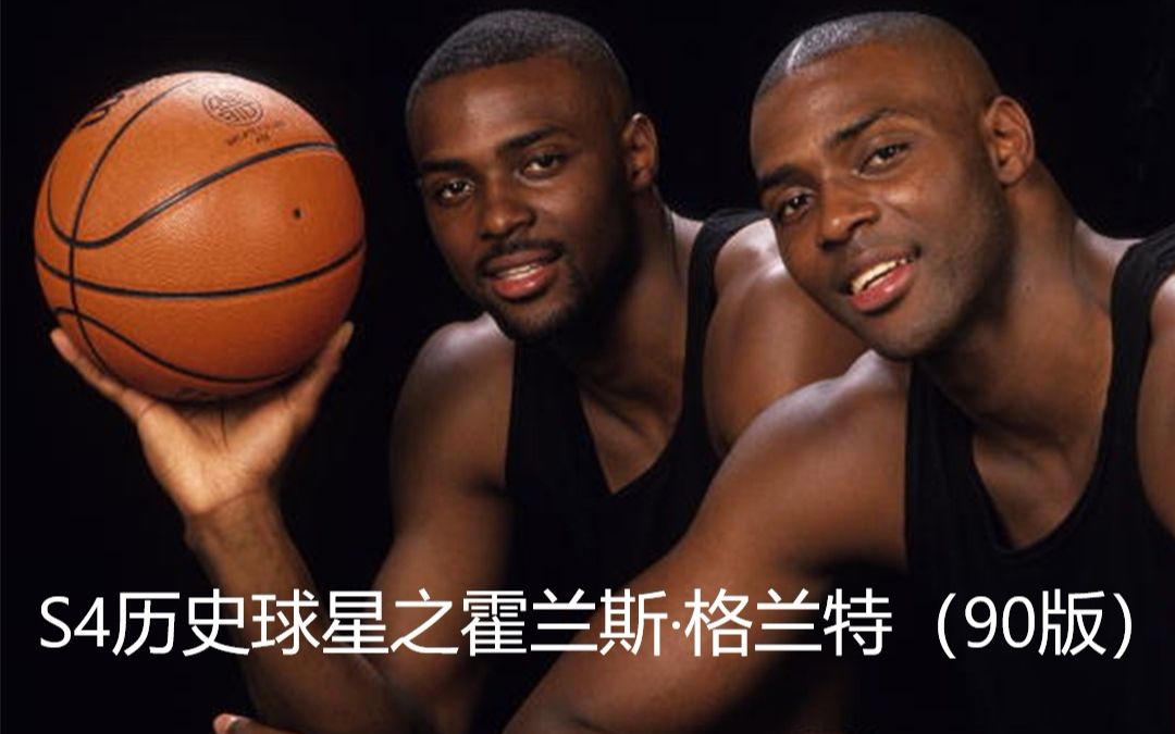 NBA2KOL2:S4历史球星之公牛前铁三角眼镜蛇 霍兰斯.格兰特(90版)介绍哔哩哔哩bilibili