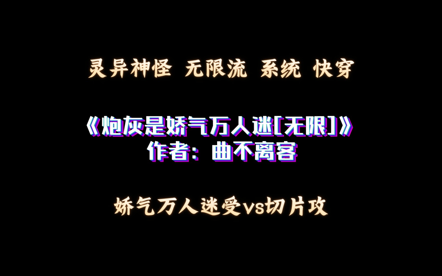 [图]《炮灰是娇气万人迷[无限]》作者：曲不离客 娇气万人迷受vs切片攻 灵异神怪 无限流 系统 快穿