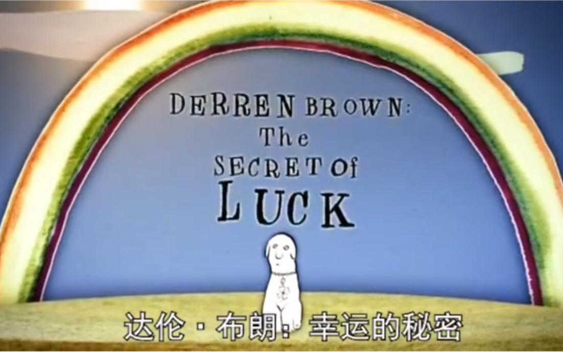 [图]【达伦·布朗 Derren Brown】《实验》：幸运的秘诀 The Secret of Luck（自译中字）