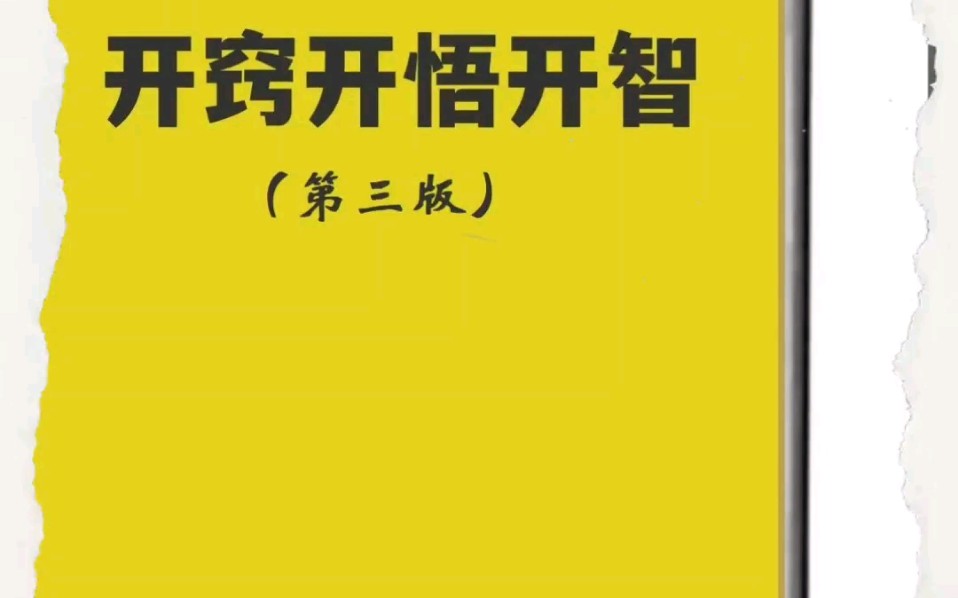 [图]今日好书|开窍开悟开智（第三版）——开悟‬‎觉醒绝世秘籍